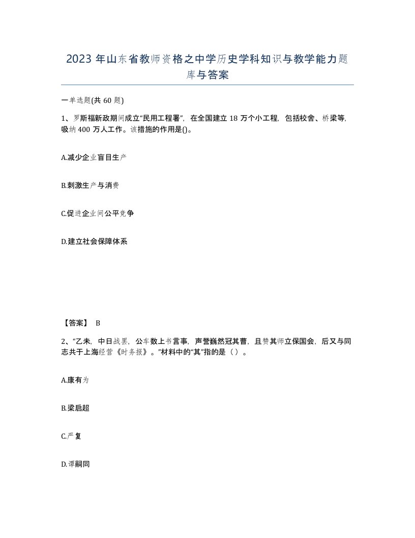 2023年山东省教师资格之中学历史学科知识与教学能力题库与答案