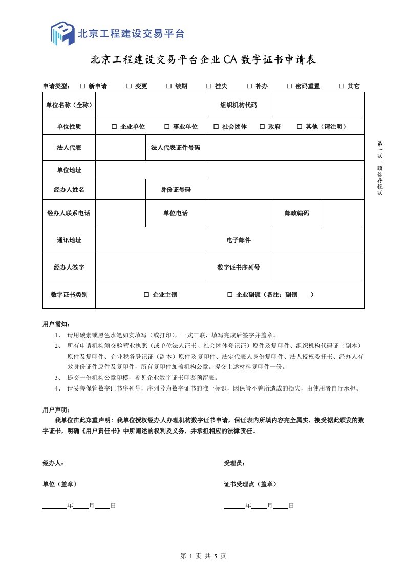 北京工程建设交易平台企业CA数字证书申请表