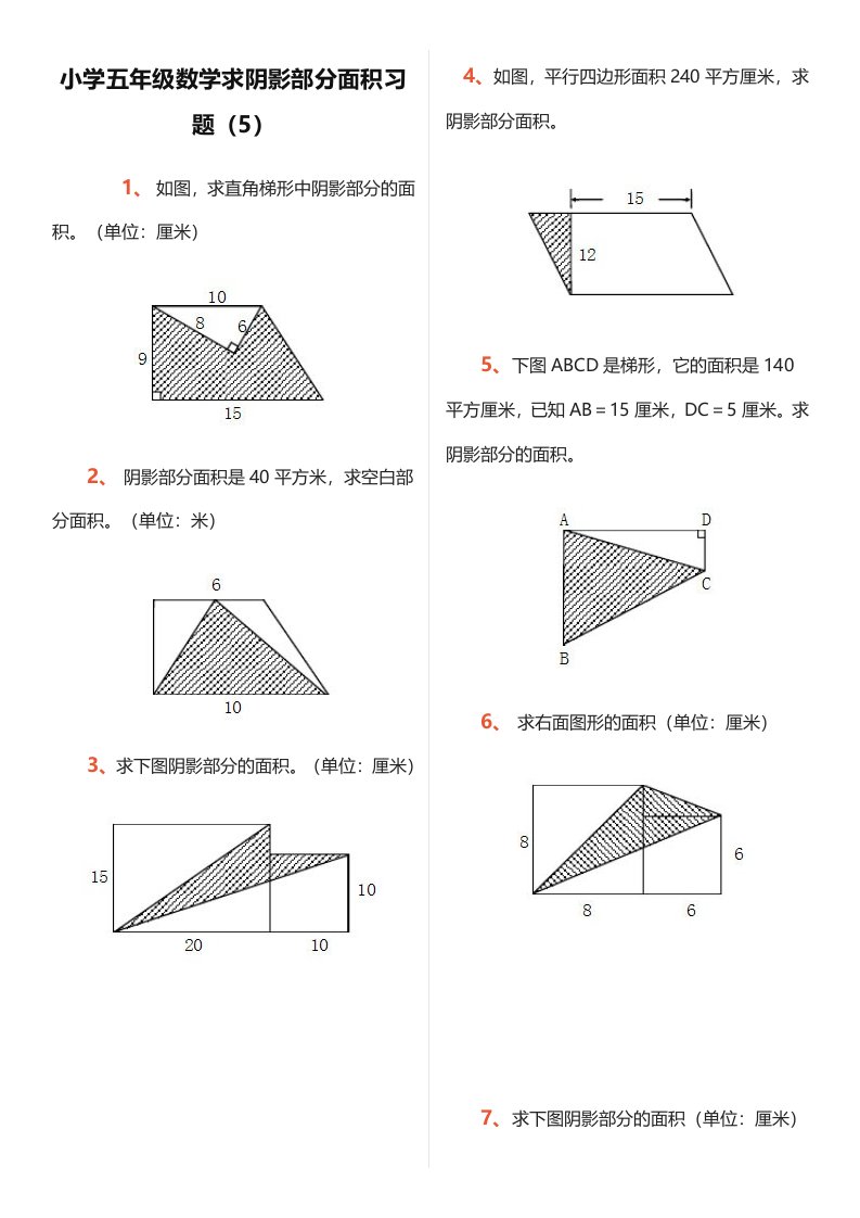 小学五年级数学求阴影部分面积习题