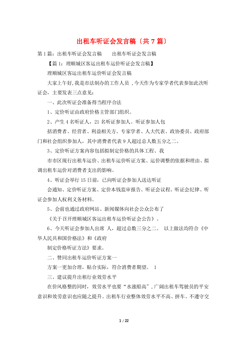 出租车听证会发言稿(共7篇)