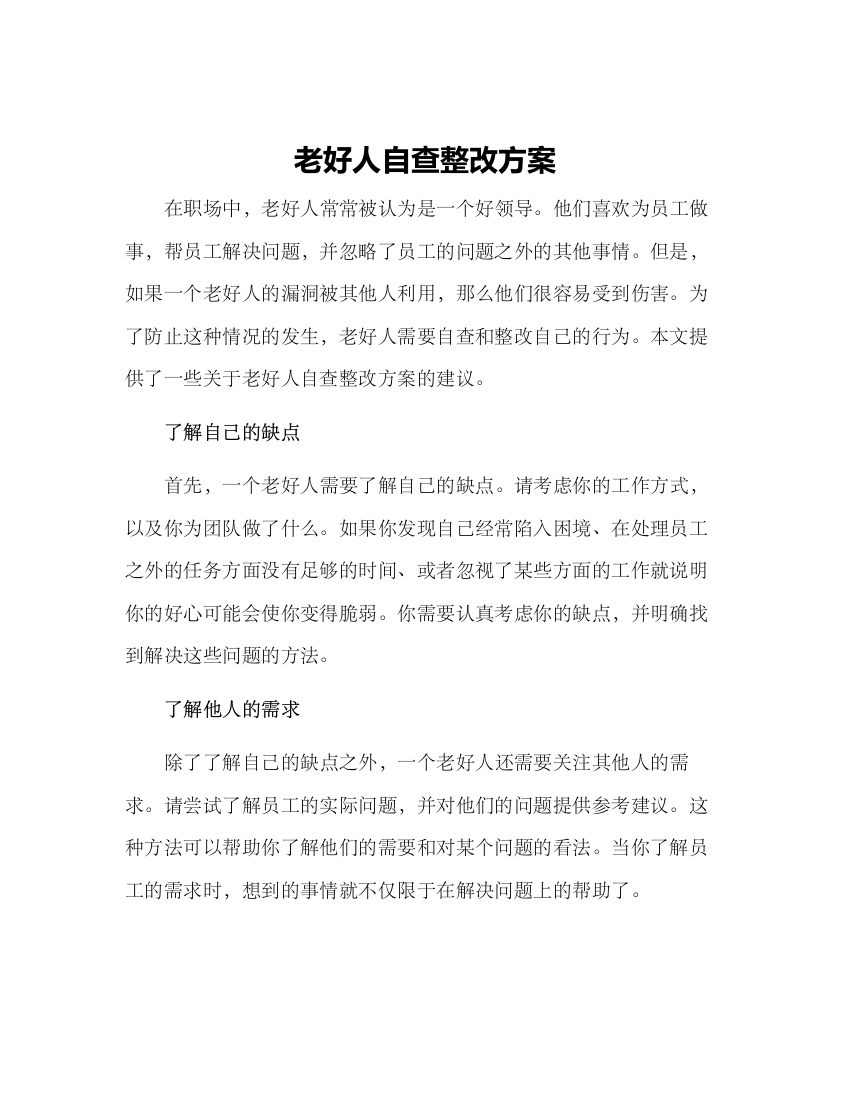 老好人自查整改方案