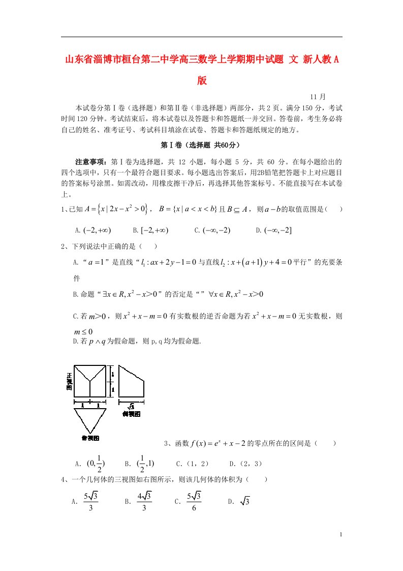 山东省淄博市桓台第二中学高三数学上学期期中试题