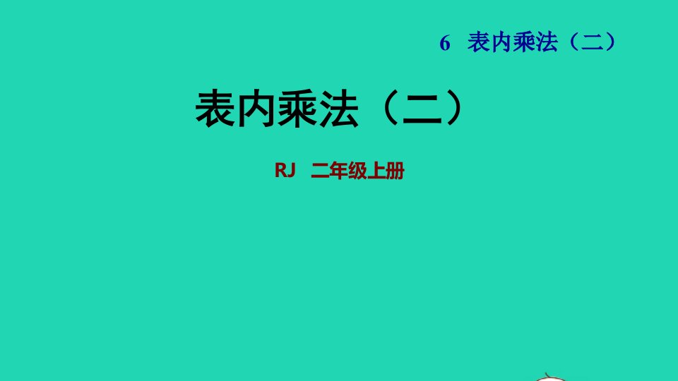 2021二年级数学上册第6单元表内乘法二单元能力提升课件新人教版