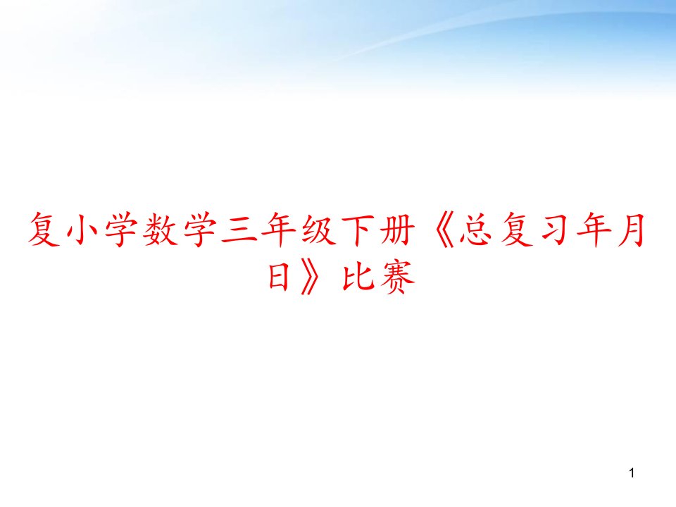 复小学数学三年级下册《总复习年月日》比赛