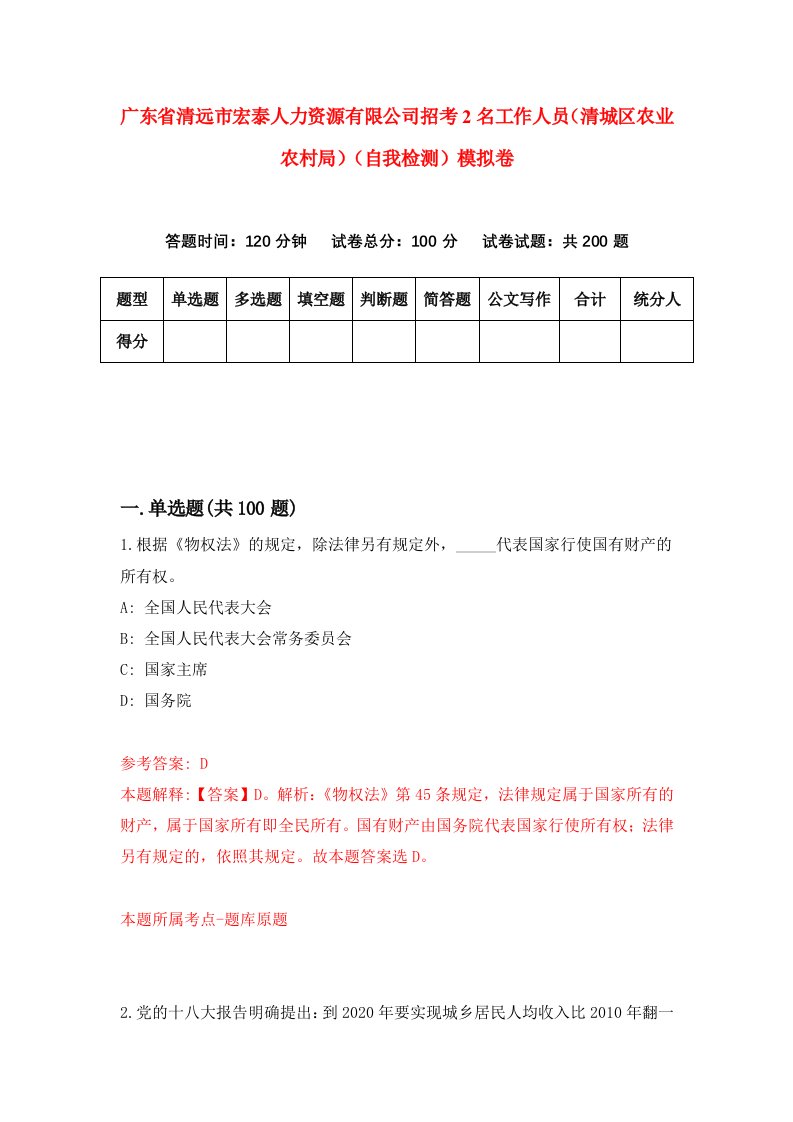 广东省清远市宏泰人力资源有限公司招考2名工作人员清城区农业农村局自我检测模拟卷3