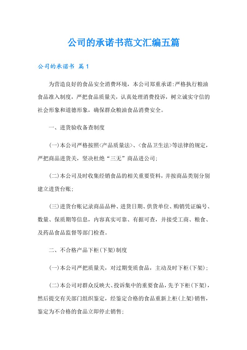 公司的承诺书范文汇编五篇