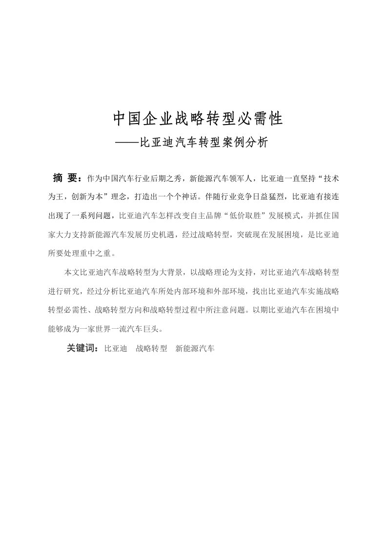 中国企业战略转型的必要性-比亚迪汽车转型案例分析.精讲样本