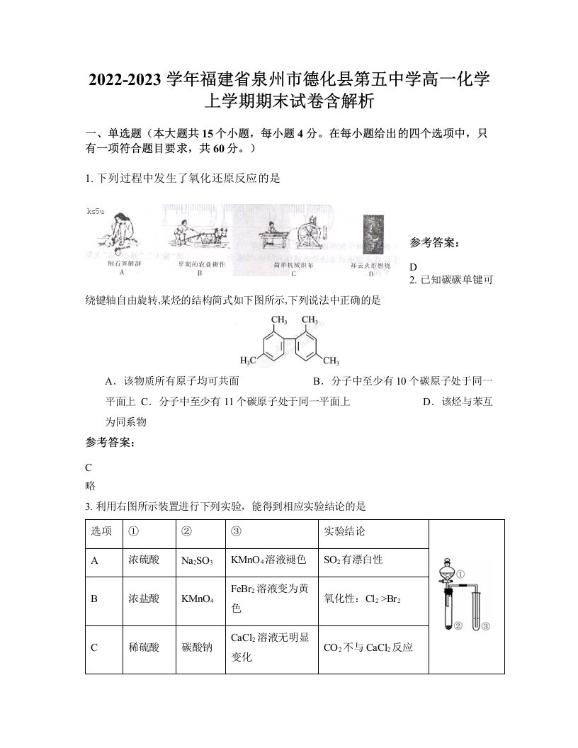 2022-2023学年福建省泉州市德化县第五中学高一化学上学期期末试卷含解析