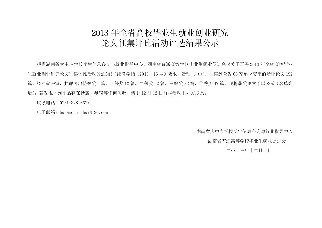 2013年全省高校毕业生就业创业研究论文征集评比活动评选结果公示