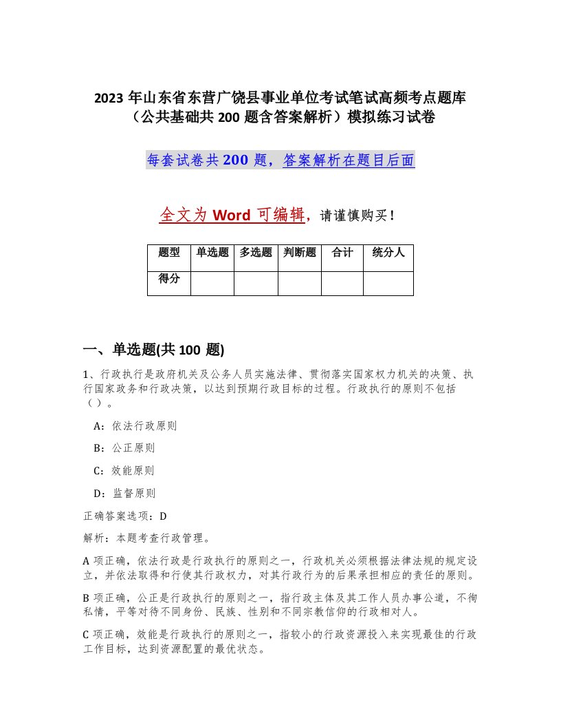 2023年山东省东营广饶县事业单位考试笔试高频考点题库公共基础共200题含答案解析模拟练习试卷