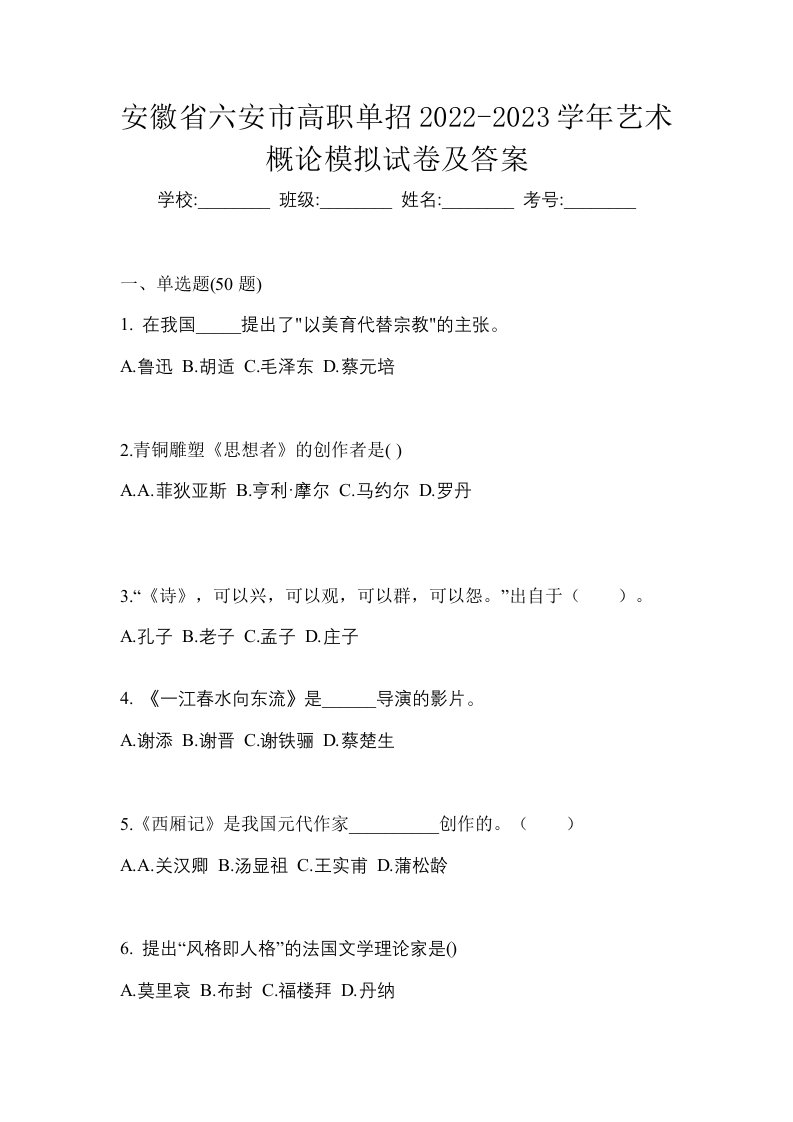 安徽省六安市高职单招2022-2023学年艺术概论模拟试卷及答案