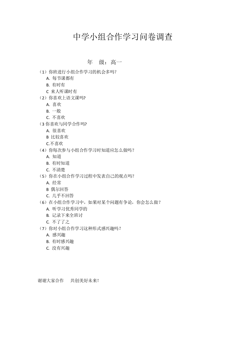 中学小组合作学习问卷调查