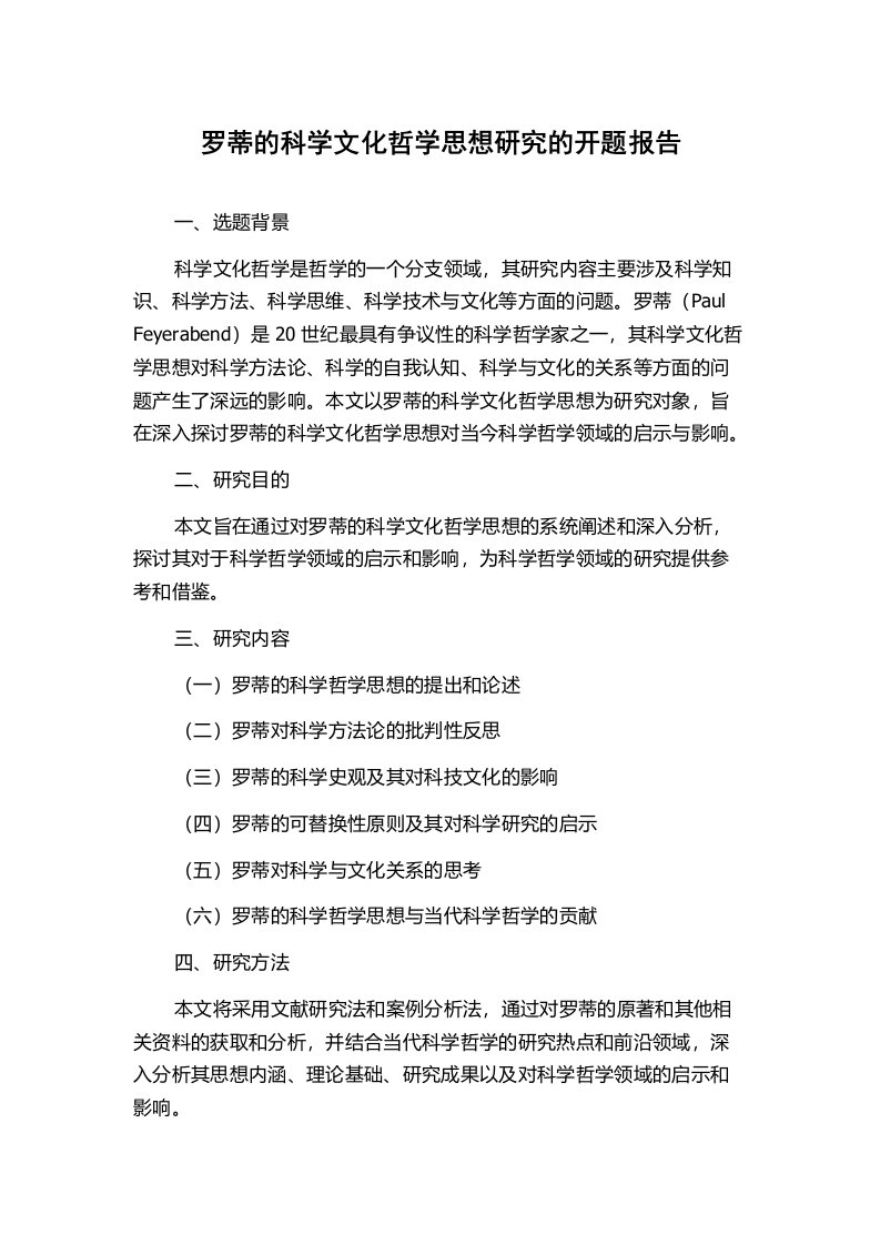 罗蒂的科学文化哲学思想研究的开题报告