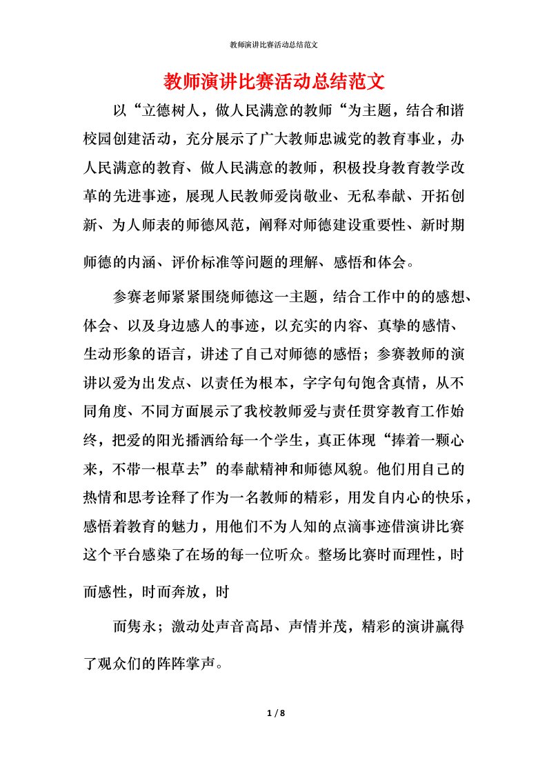 教师演讲比赛活动总结范文