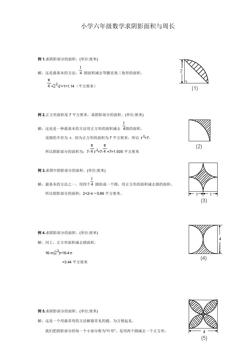 小学六年级数学求阴影面积与周长