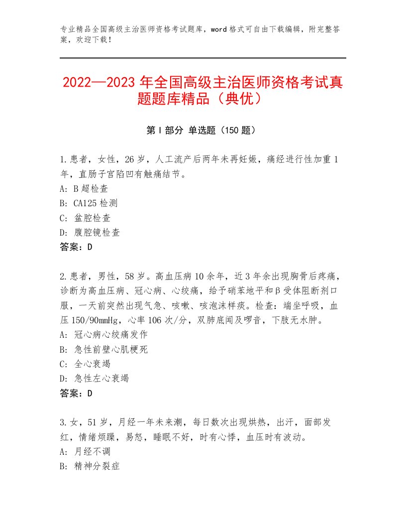 完整版全国高级主治医师资格考试附参考答案（预热题）