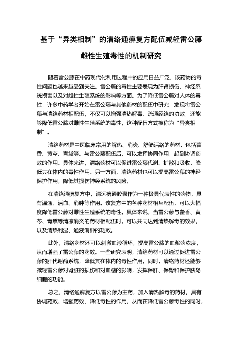 基于“异类相制”的清络通痹复方配伍减轻雷公藤雌性生殖毒性的机制研究