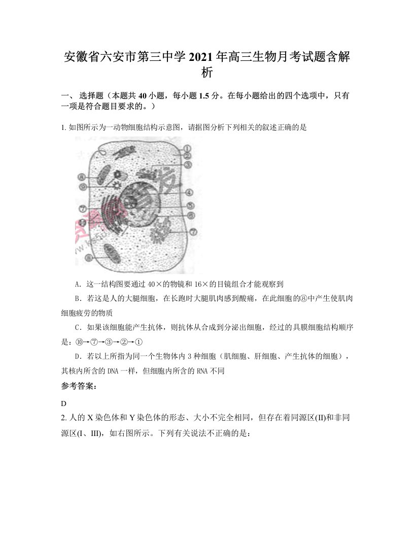 安徽省六安市第三中学2021年高三生物月考试题含解析