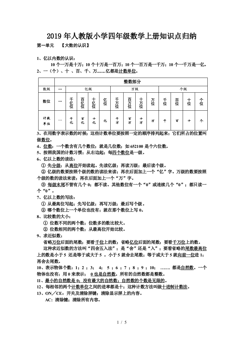 2019年人教版小学四年级数学上册知识点归纳