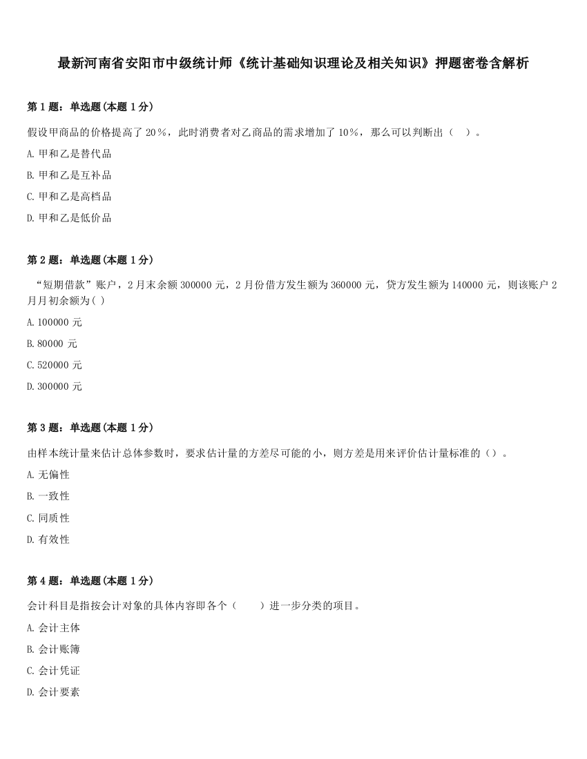 最新河南省安阳市中级统计师《统计基础知识理论及相关知识》押题密卷含解析