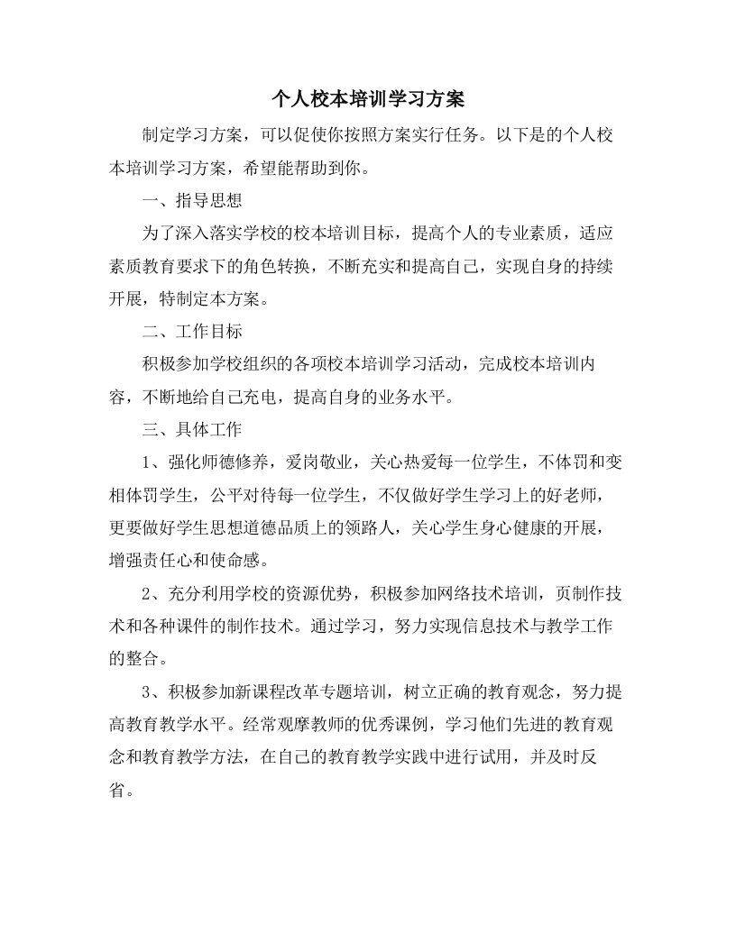 个人校本培训学习计划