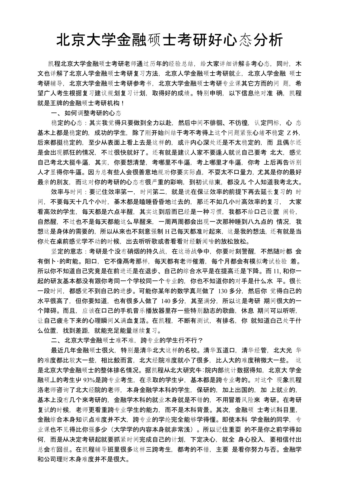 北京大学金融硕士考研好心态分析