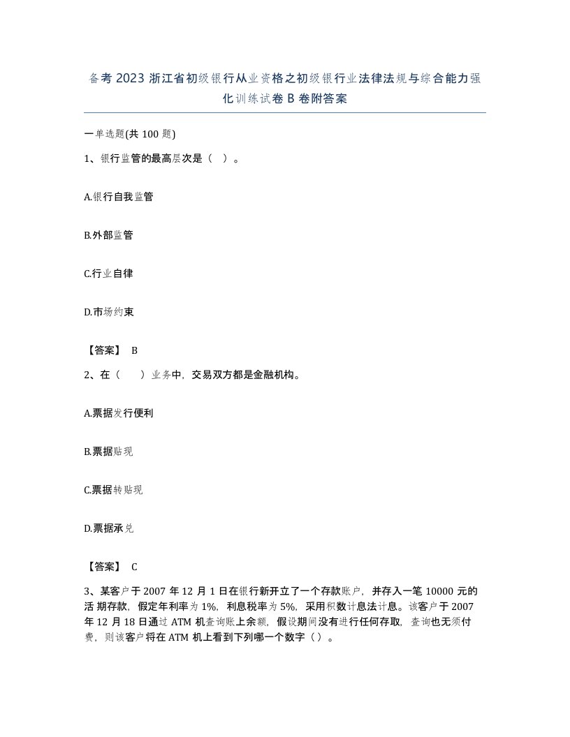 备考2023浙江省初级银行从业资格之初级银行业法律法规与综合能力强化训练试卷B卷附答案