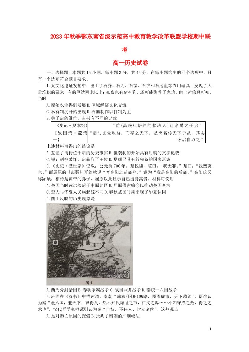 湖北术东南省级示范高中教育教学改革联盟学校2023_2024学年高一历史上学期期中联考试卷