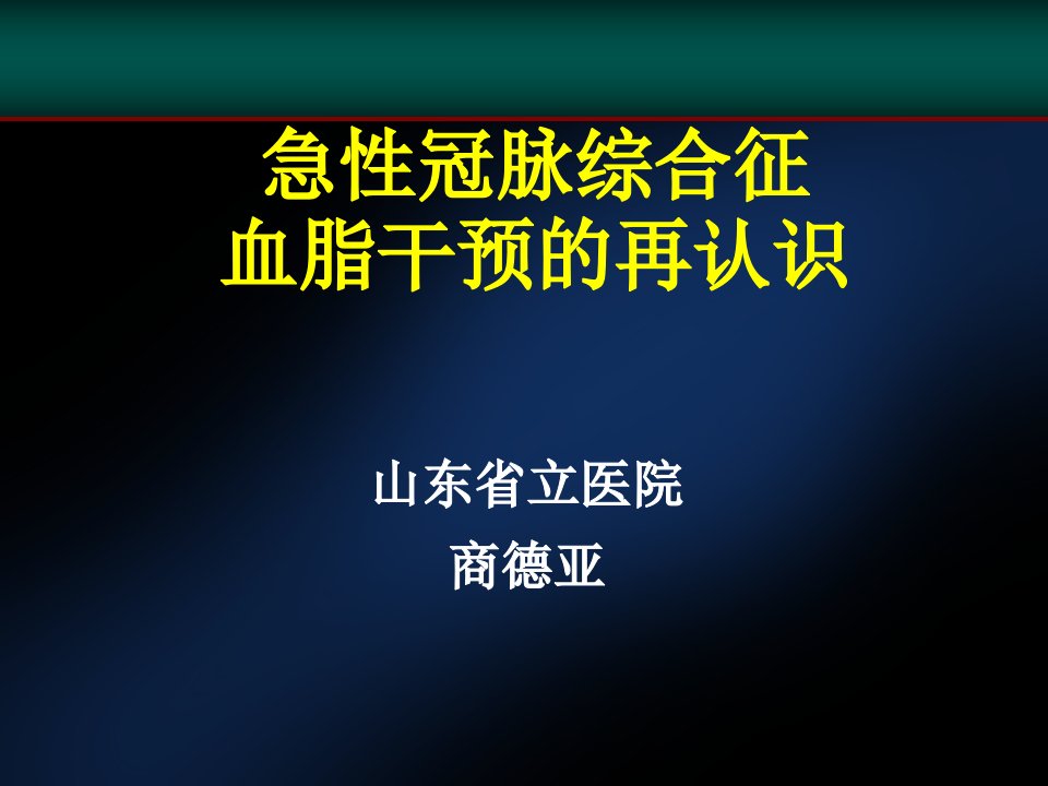 急性冠脉综合征血脂干预的再认识