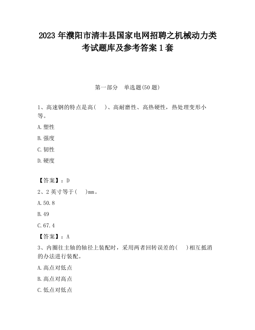 2023年濮阳市清丰县国家电网招聘之机械动力类考试题库及参考答案1套