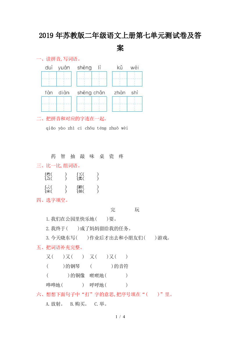 2019年苏教版二年级语文上册第七单元测试卷及答案