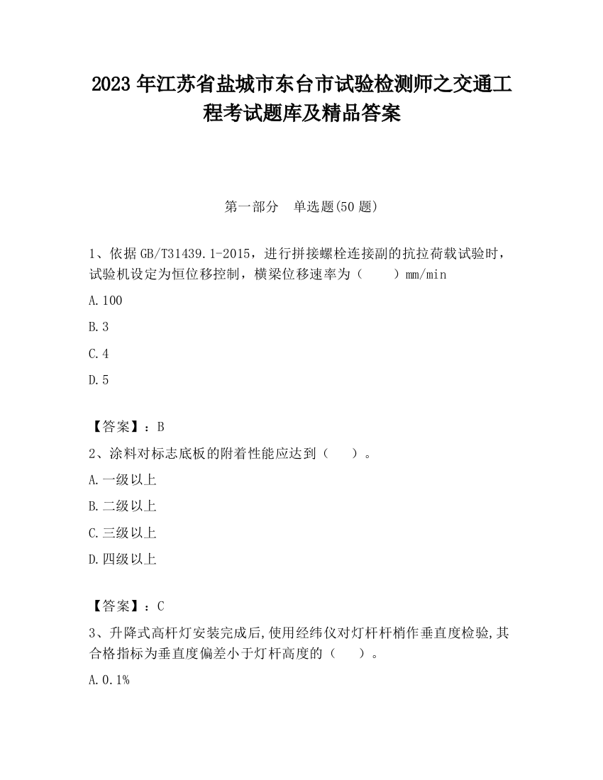 2023年江苏省盐城市东台市试验检测师之交通工程考试题库及精品答案