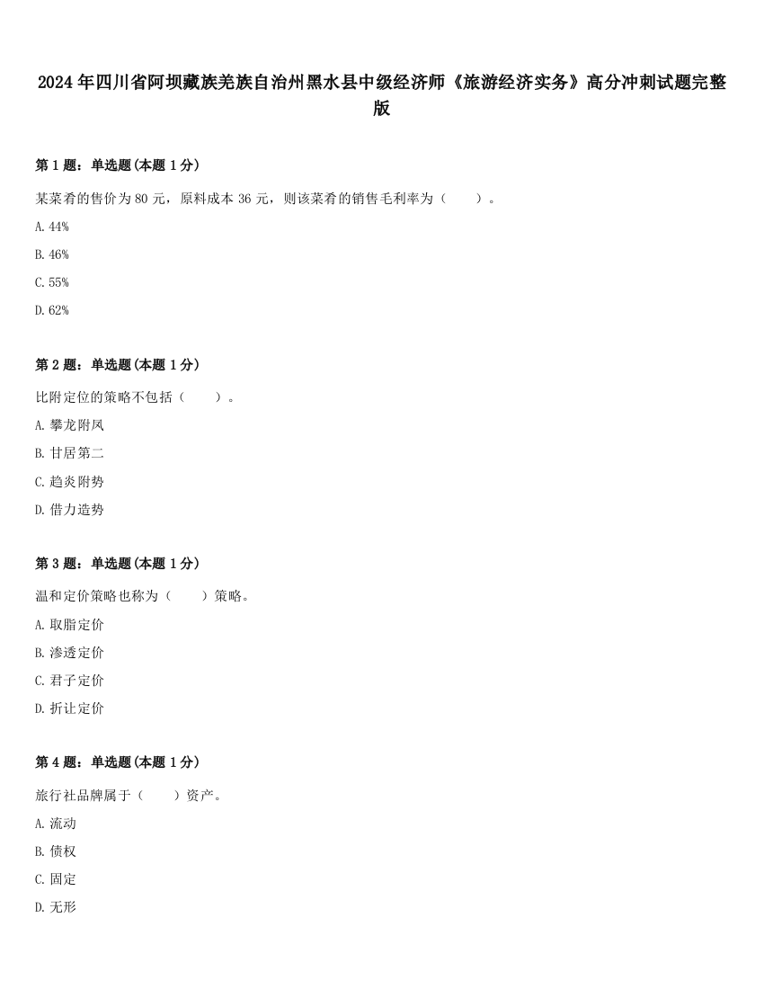 2024年四川省阿坝藏族羌族自治州黑水县中级经济师《旅游经济实务》高分冲刺试题完整版