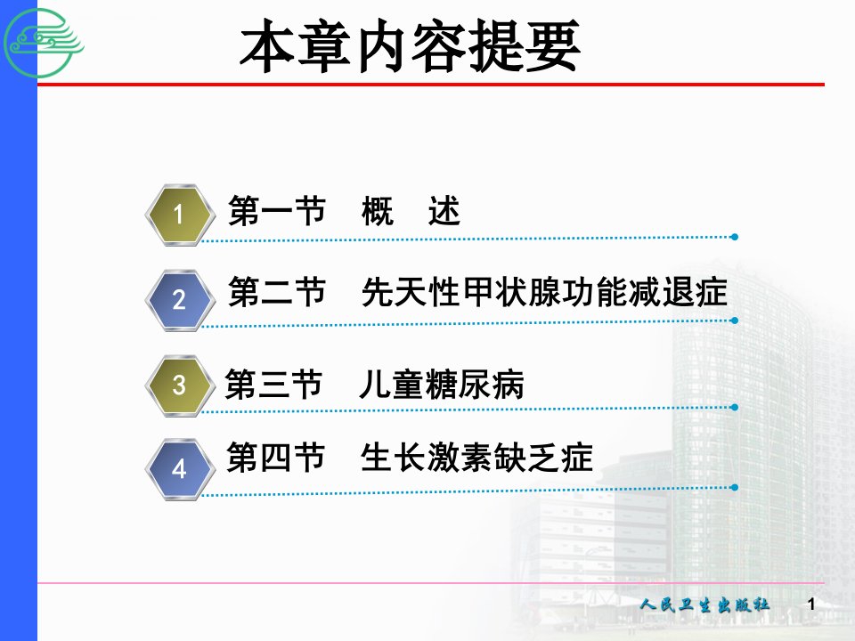 14章内分泌系统疾病患儿的护理ppt课件