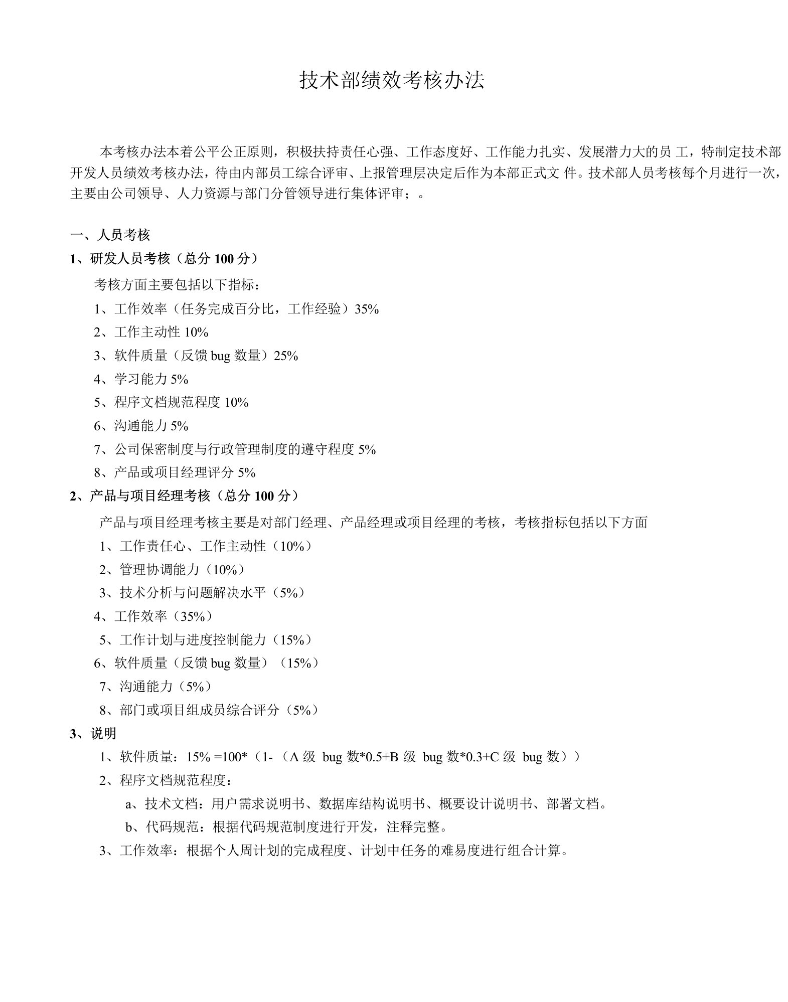 研发公司技术部或研发部绩效考核办法