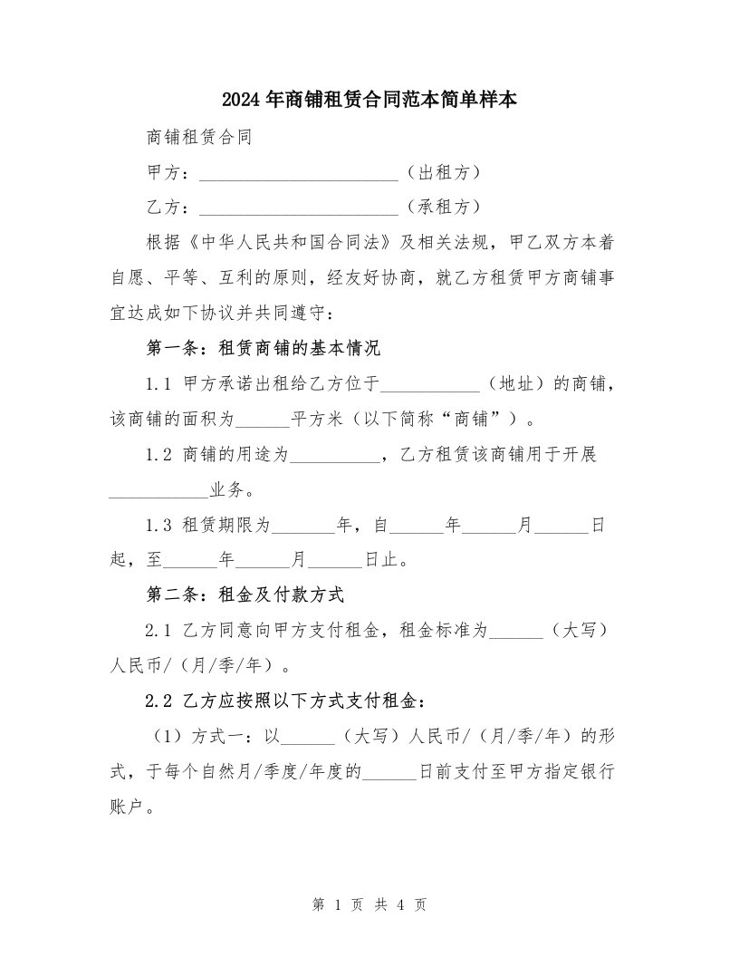 2024年商铺租赁合同范本简单样本