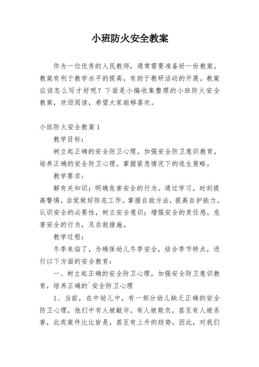 小班防火安全教案精选