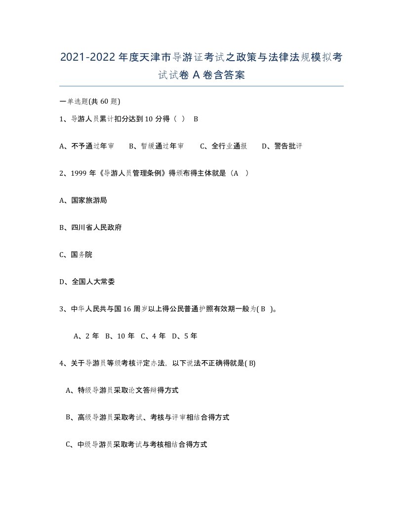 2021-2022年度天津市导游证考试之政策与法律法规模拟考试试卷A卷含答案