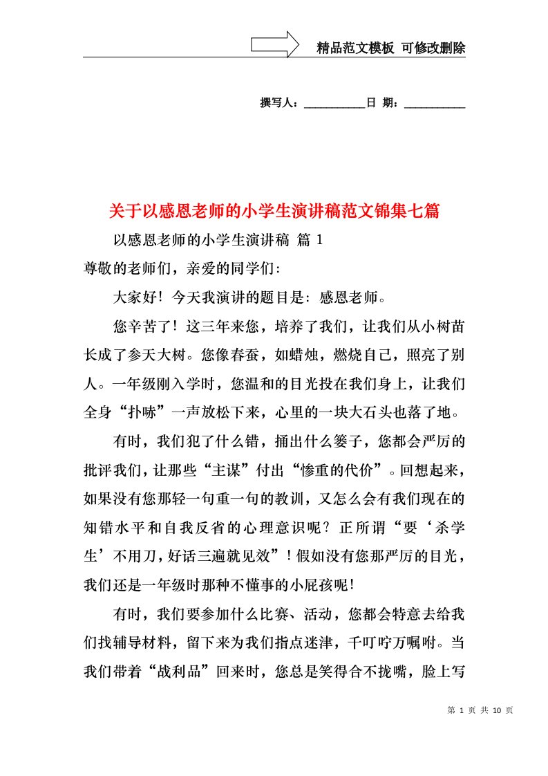 关于以感恩老师的小学生演讲稿范文锦集七篇