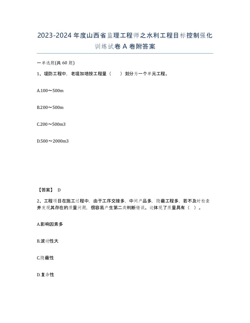 2023-2024年度山西省监理工程师之水利工程目标控制强化训练试卷A卷附答案