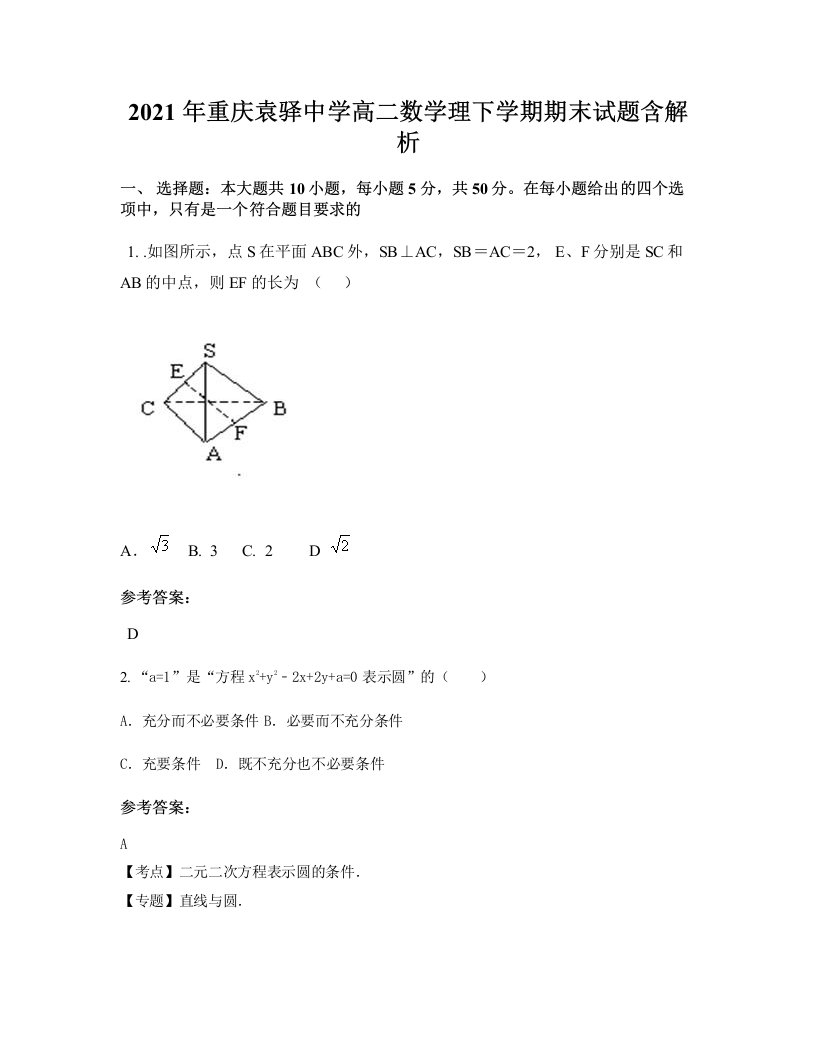 2021年重庆袁驿中学高二数学理下学期期末试题含解析