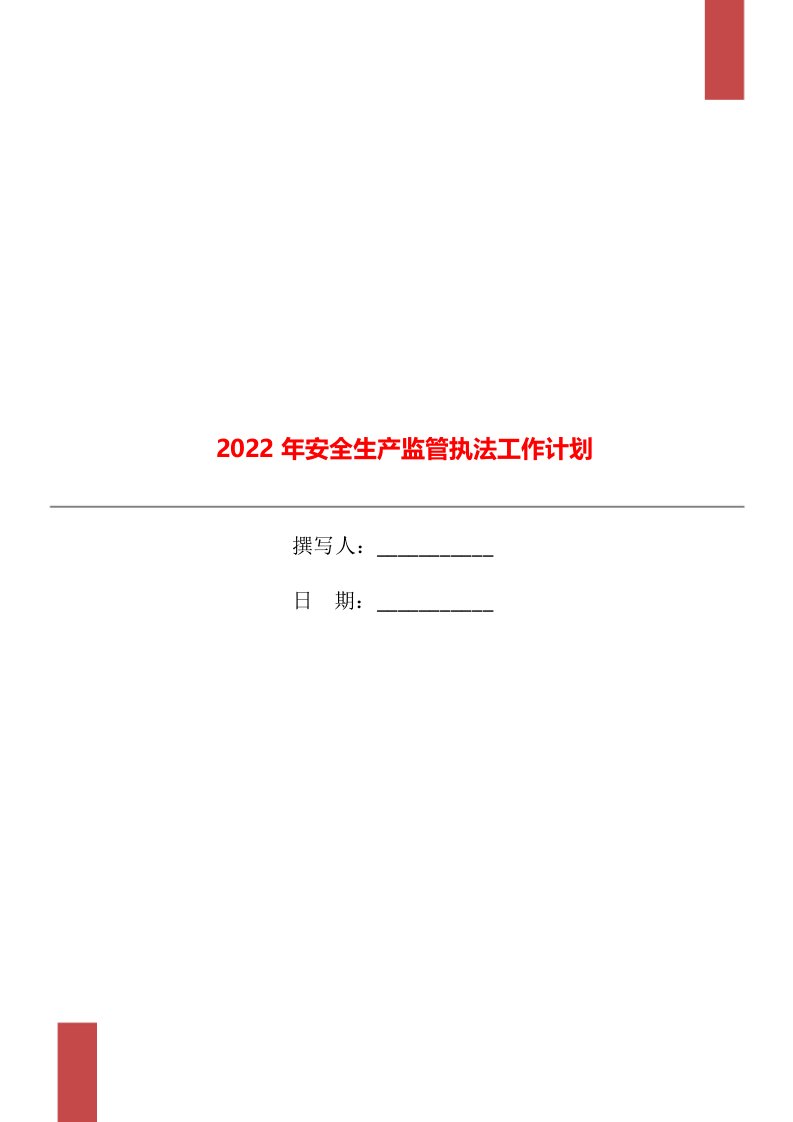 2022年安全生产监管执法工作计划