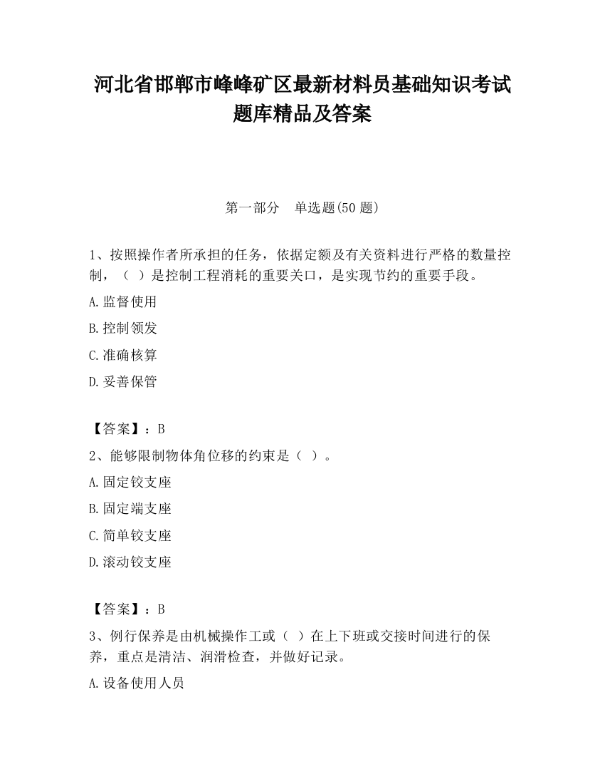 河北省邯郸市峰峰矿区最新材料员基础知识考试题库精品及答案