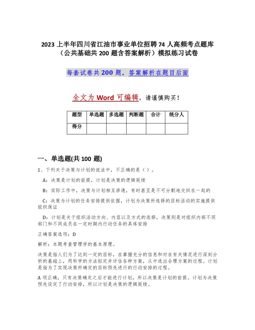 2023上半年四川省江油市事业单位招聘74人高频考点题库公共基础共200题含答案解析模拟练习试卷