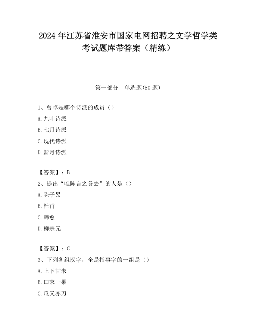 2024年江苏省淮安市国家电网招聘之文学哲学类考试题库带答案（精练）