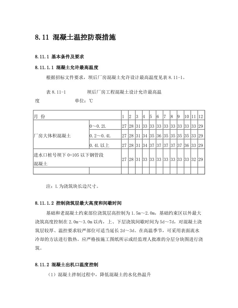 混凝土温控及防裂措施