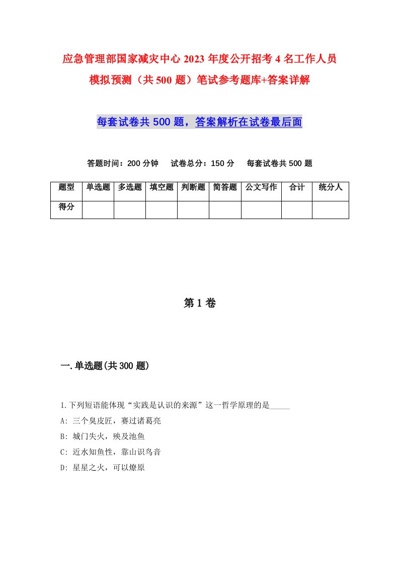 应急管理部国家减灾中心2023年度公开招考4名工作人员模拟预测共500题笔试参考题库答案详解