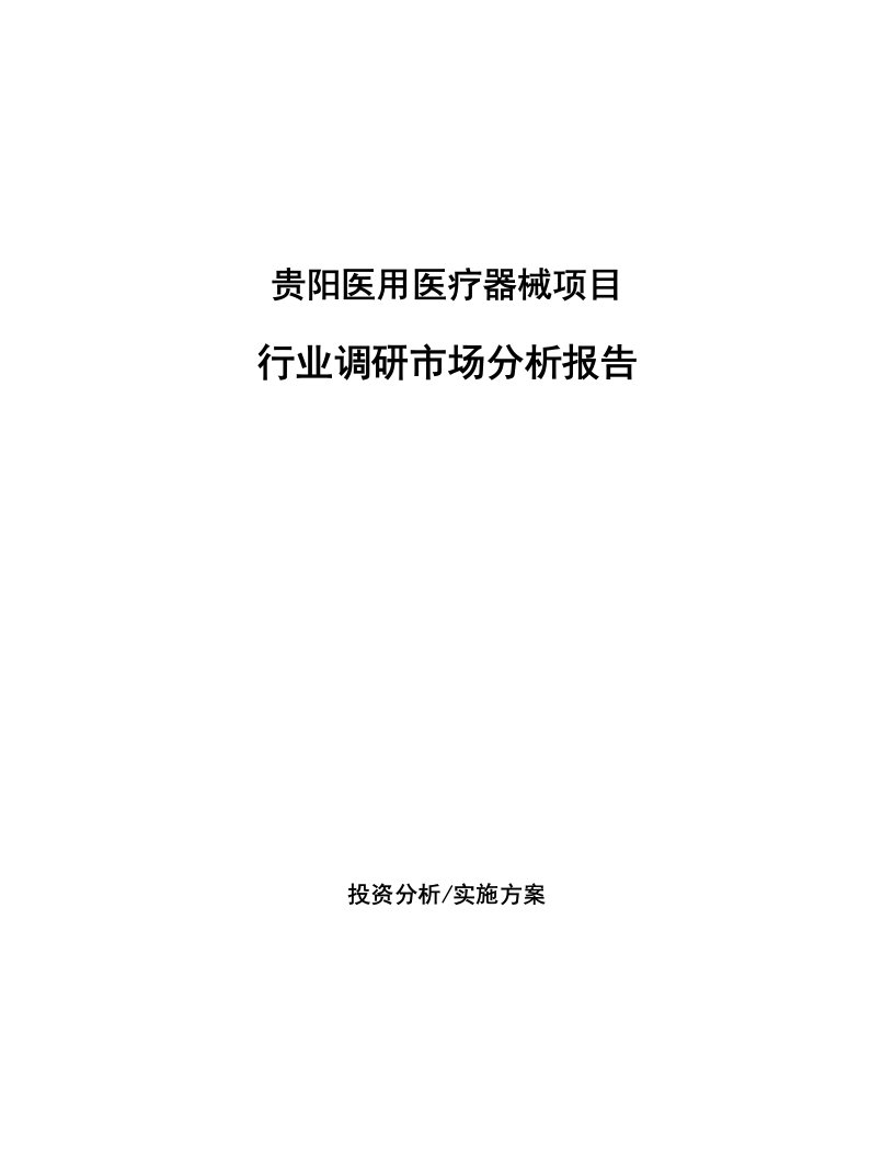 贵阳医用医疗器械项目行业调研市场分析报告