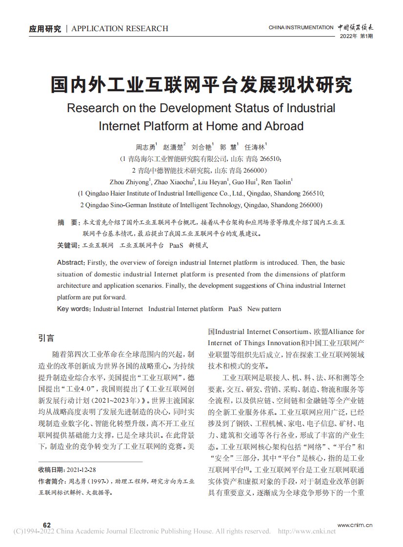 国内外工业互联网平台发展现状研究