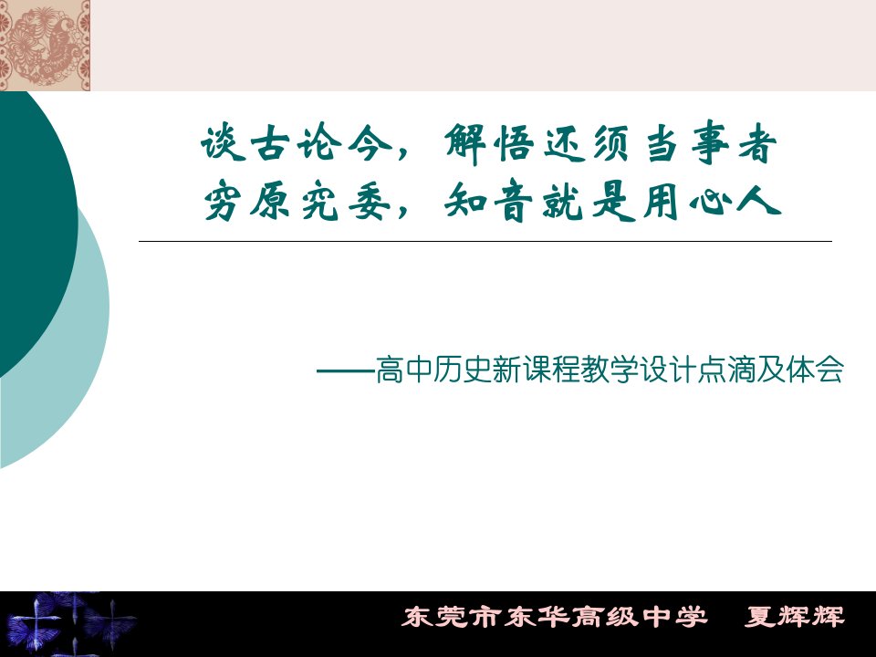 穷原究委知音就是用心人高中历史新课程教学设计点